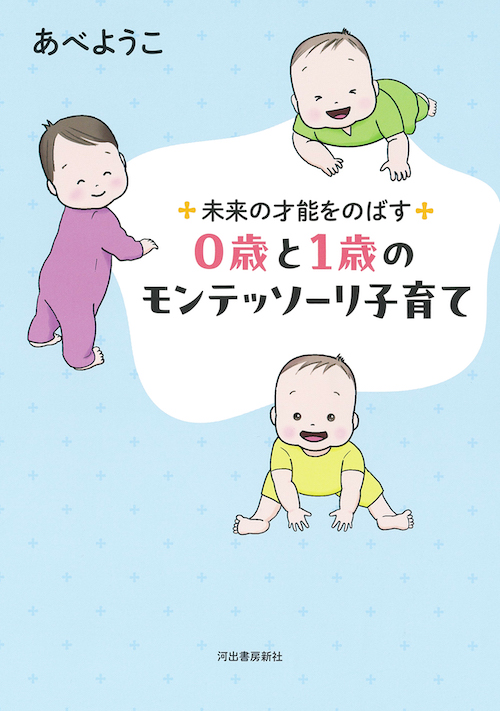 未来の才能をのばす　０歳と１歳のモンテッソーリ子育て
