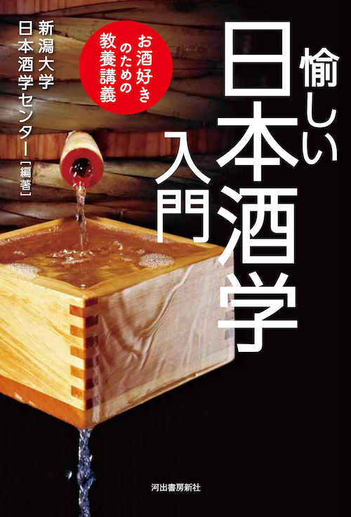 愉しい日本酒学入門