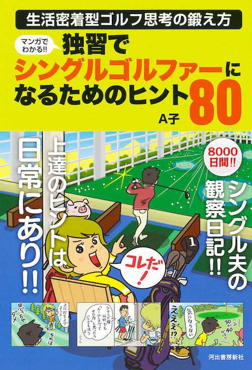 マンガでわかる！！　独習でシングルゴルファーになるためのヒント８０