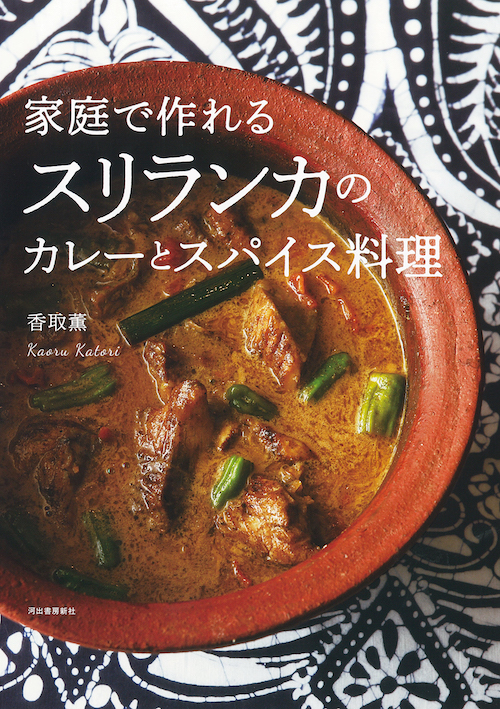 家庭で作れるスリランカのカレーとスパイス料理