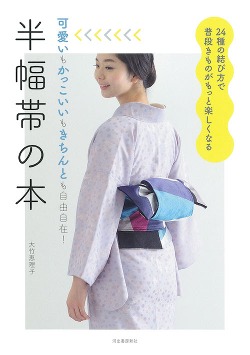 半幅帯の本