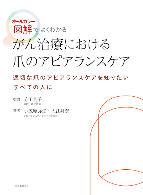 がん治療における爪のアピアランスケア