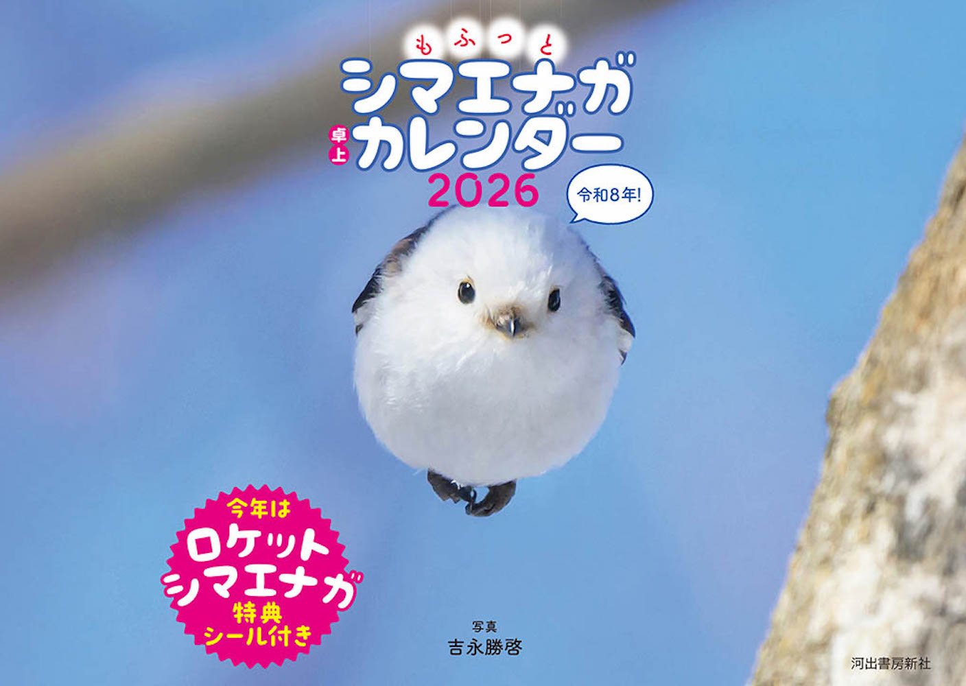 もふっとシマエナガ　卓上カレンダー２０２６