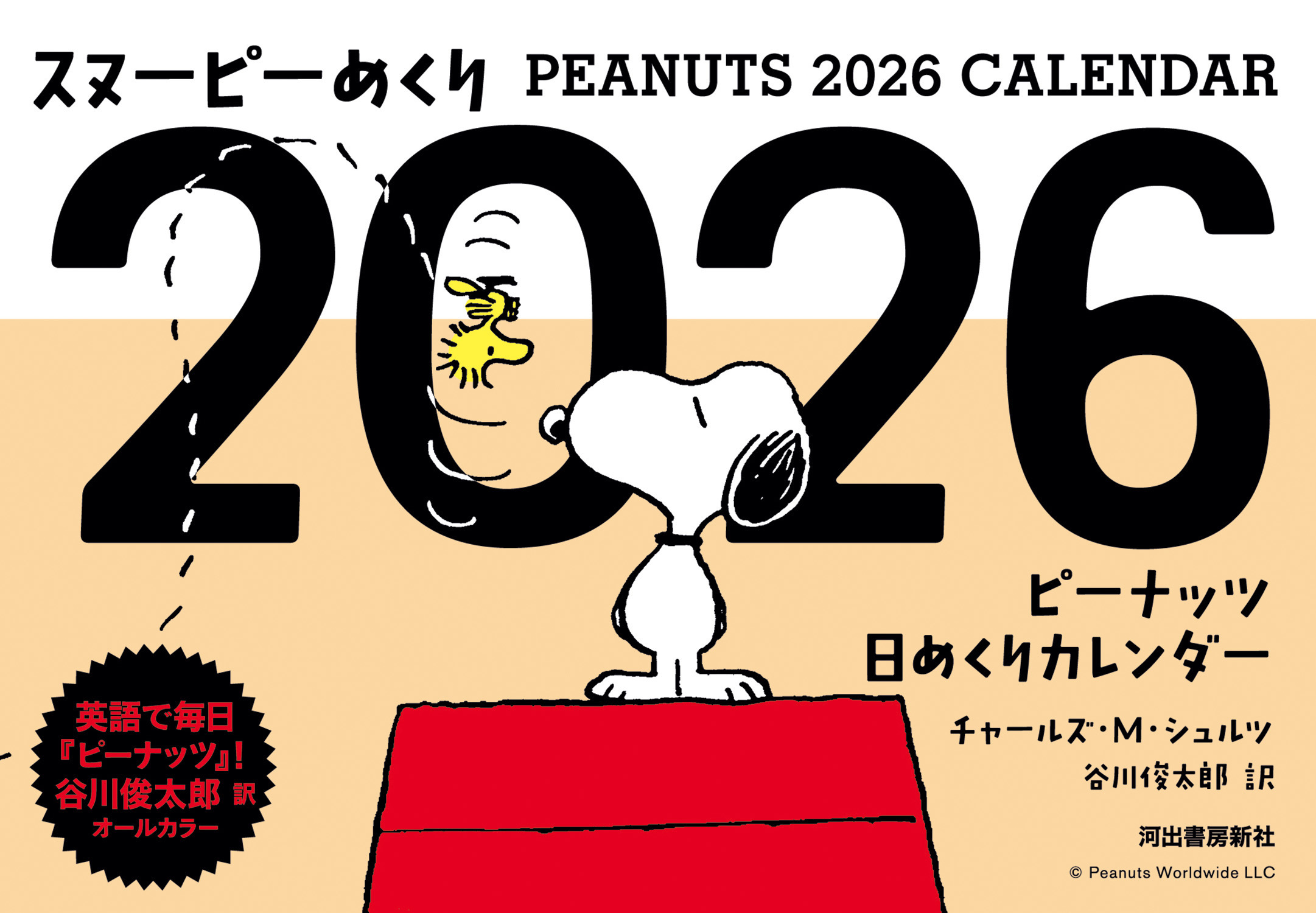 スヌーピーめくり２０２６