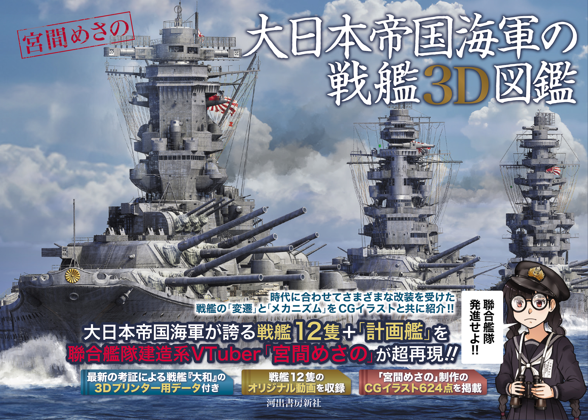 大日本帝国海軍の戦艦３Ｄ図鑑