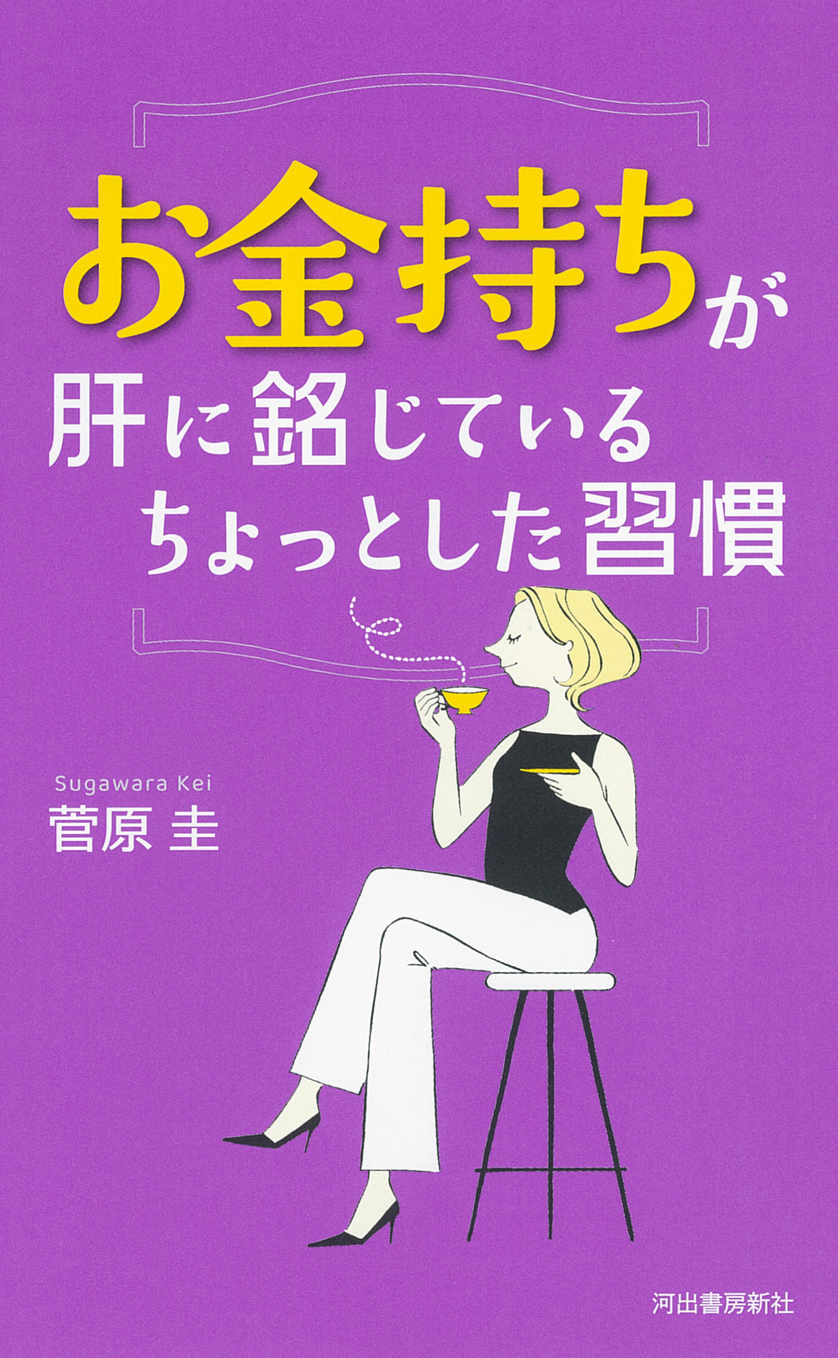 お金持ちが肝に銘じている　ちょっとした習慣