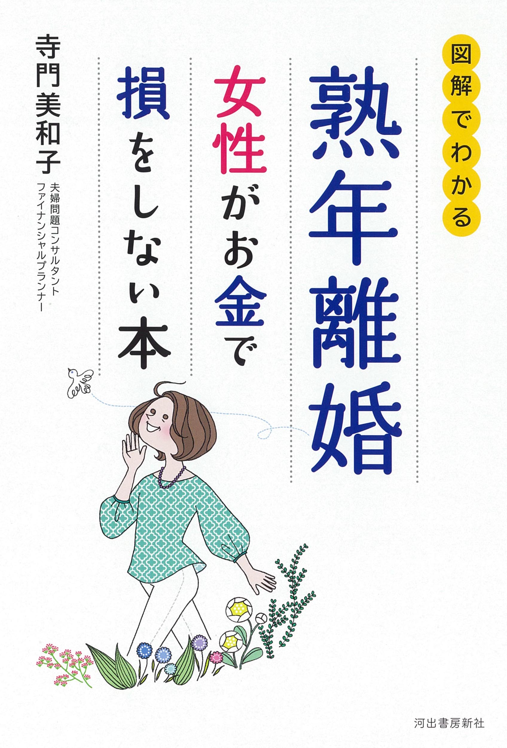 熟年離婚　女性がお金で損をしない本