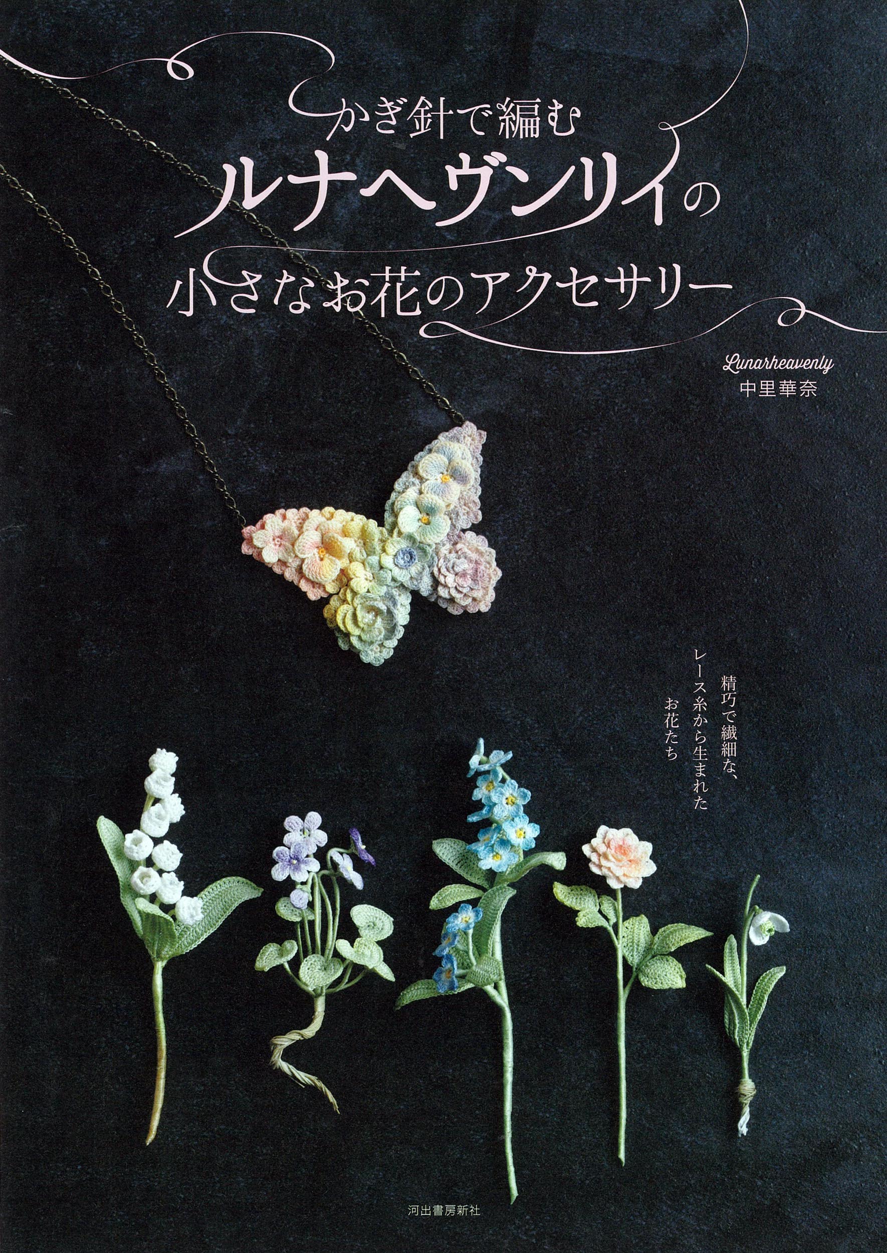 かぎ針で編むルナヘヴンリィの小さなお花のアクセサリー（新装版）