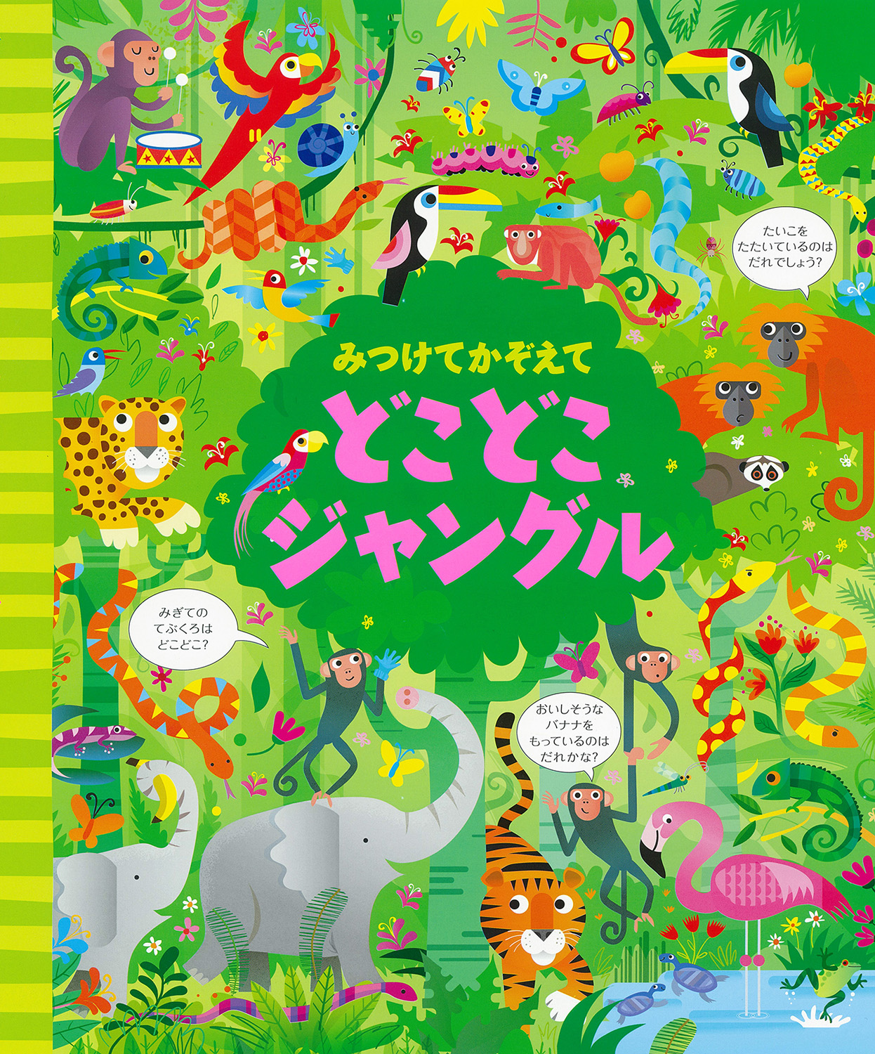 みつけてかぞえて　どこどこジャングル