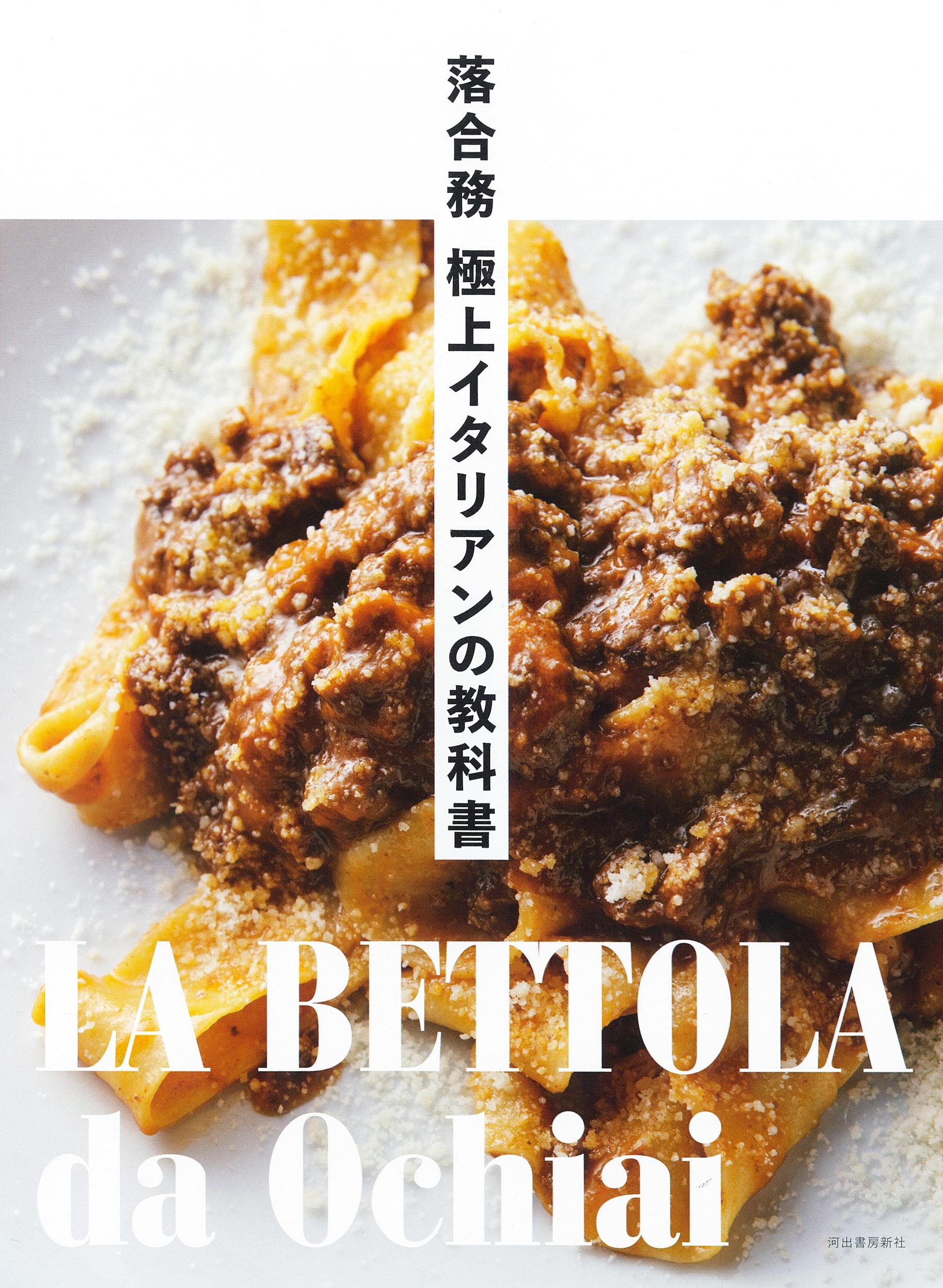 落合務　極上イタリアンの教科書