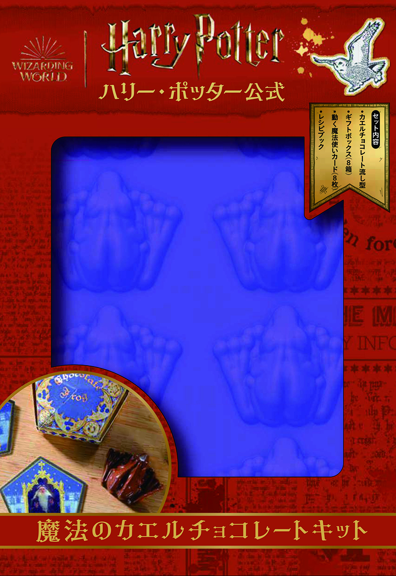 特典付き ハリー・ポッター公式 魔法のカエルチョコレートキット