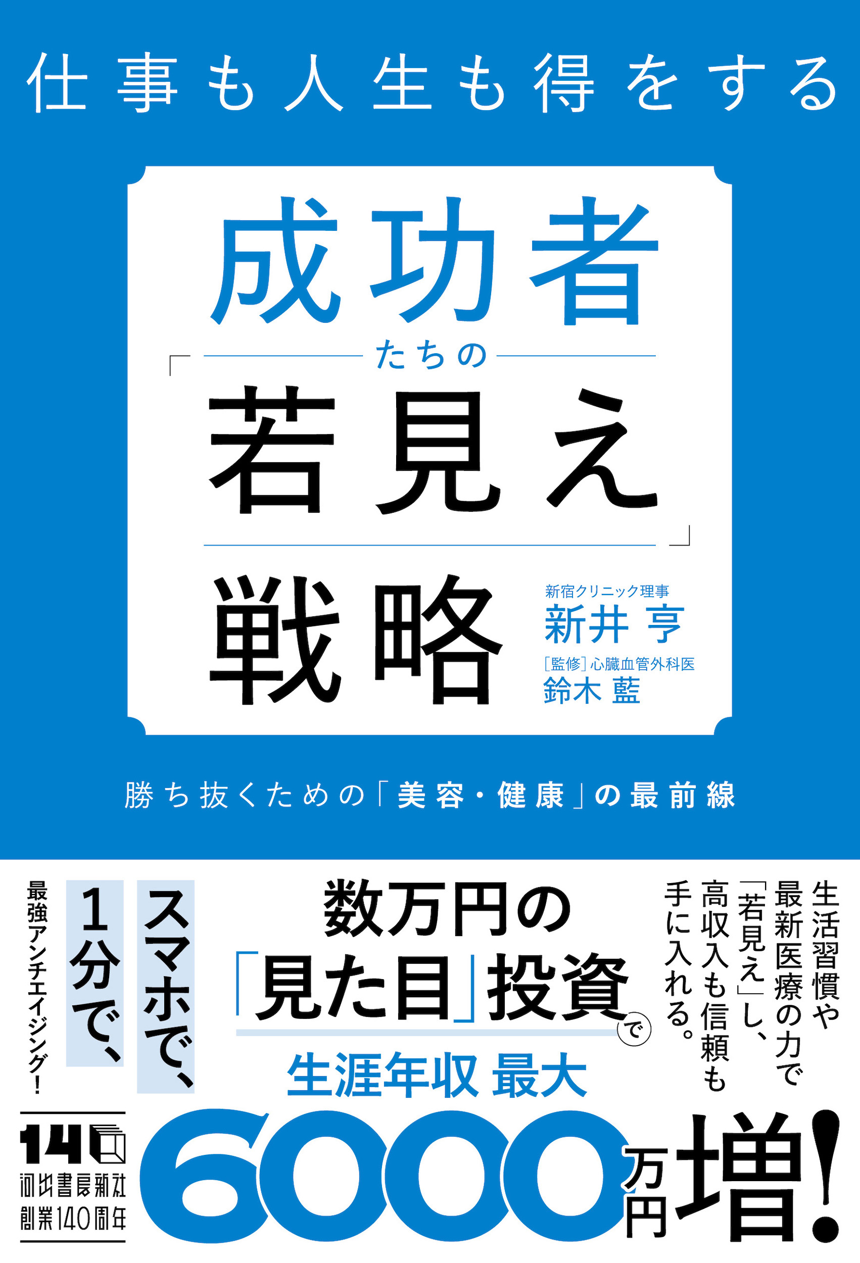 成功者たちの「若見え」戦略