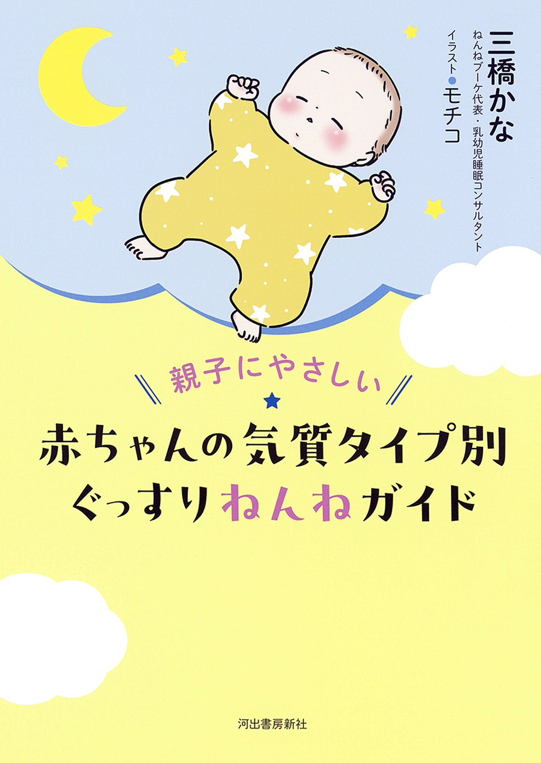 赤ちゃんの気質タイプ別ぐっすりねんねガイド
