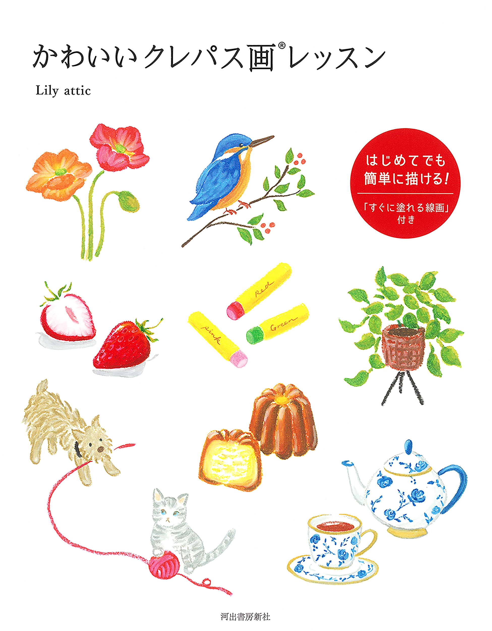 かわいいクレパス画レッスン