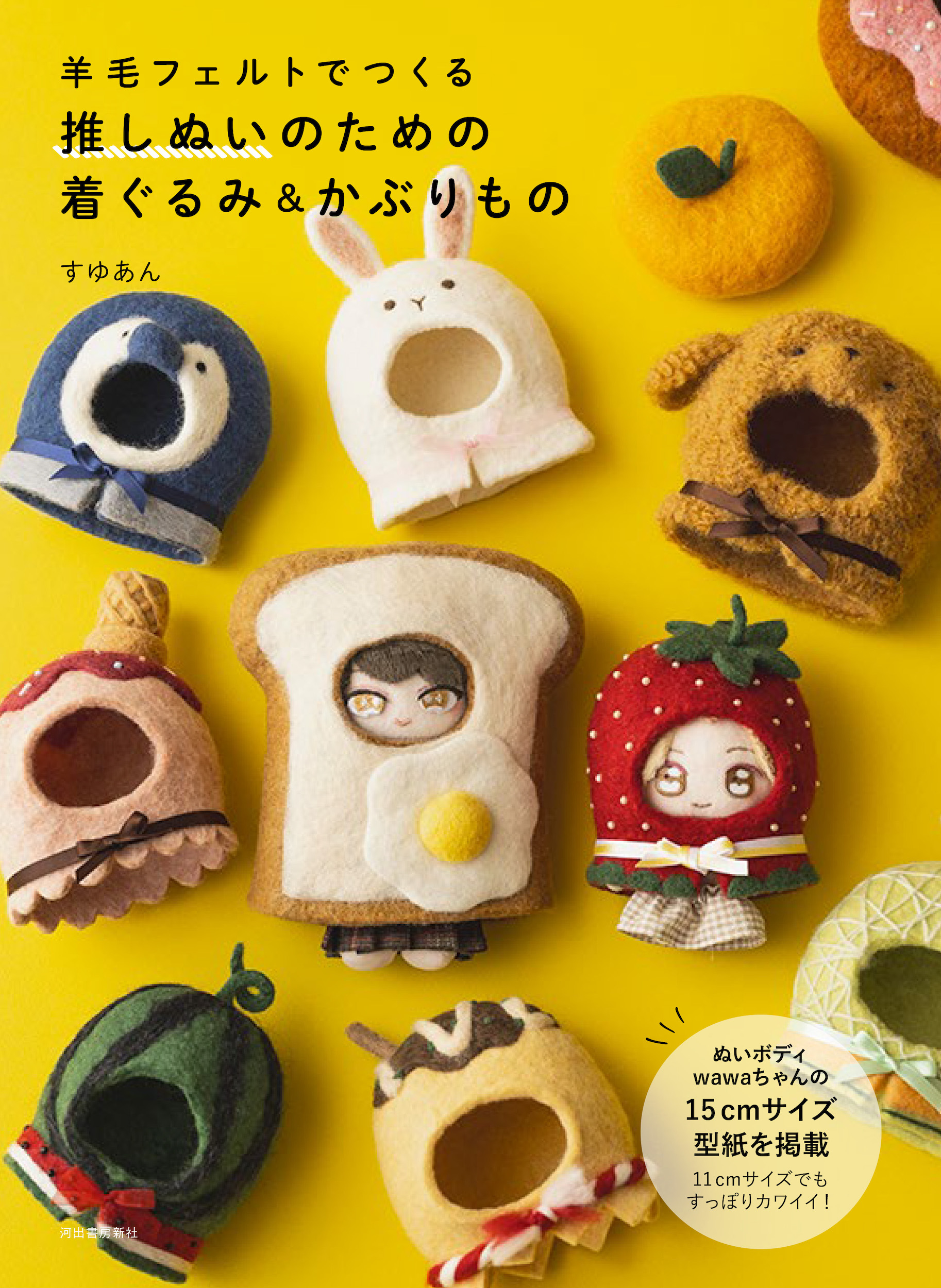 羊毛でつくる　推しぬいのための着ぐるみ＆かぶりもの