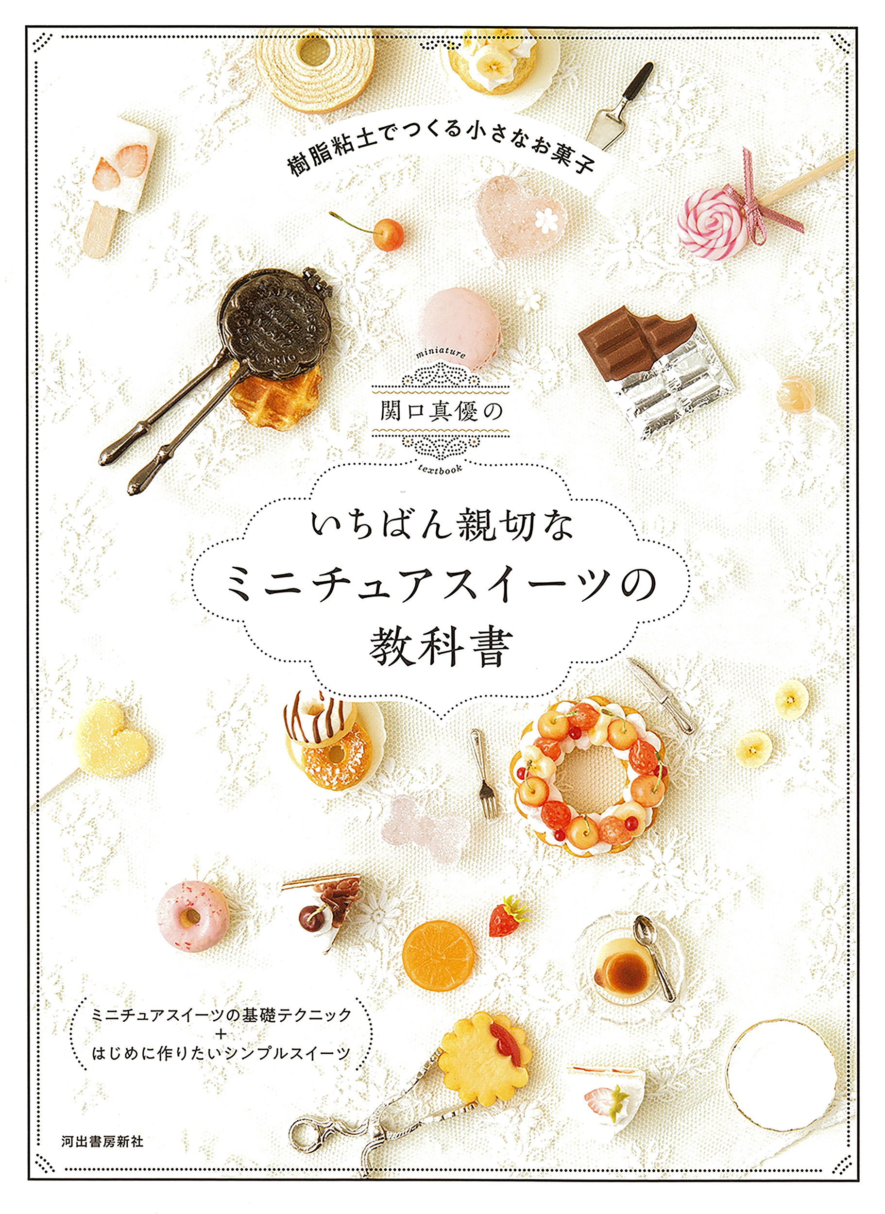 関口真優のいちばん親切なミニチュアスイーツの教科書