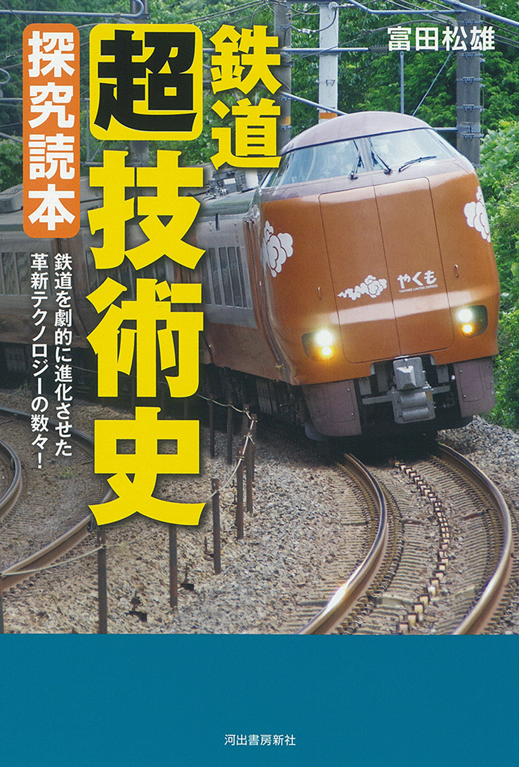鉄道〈超〉技術史 探究読本