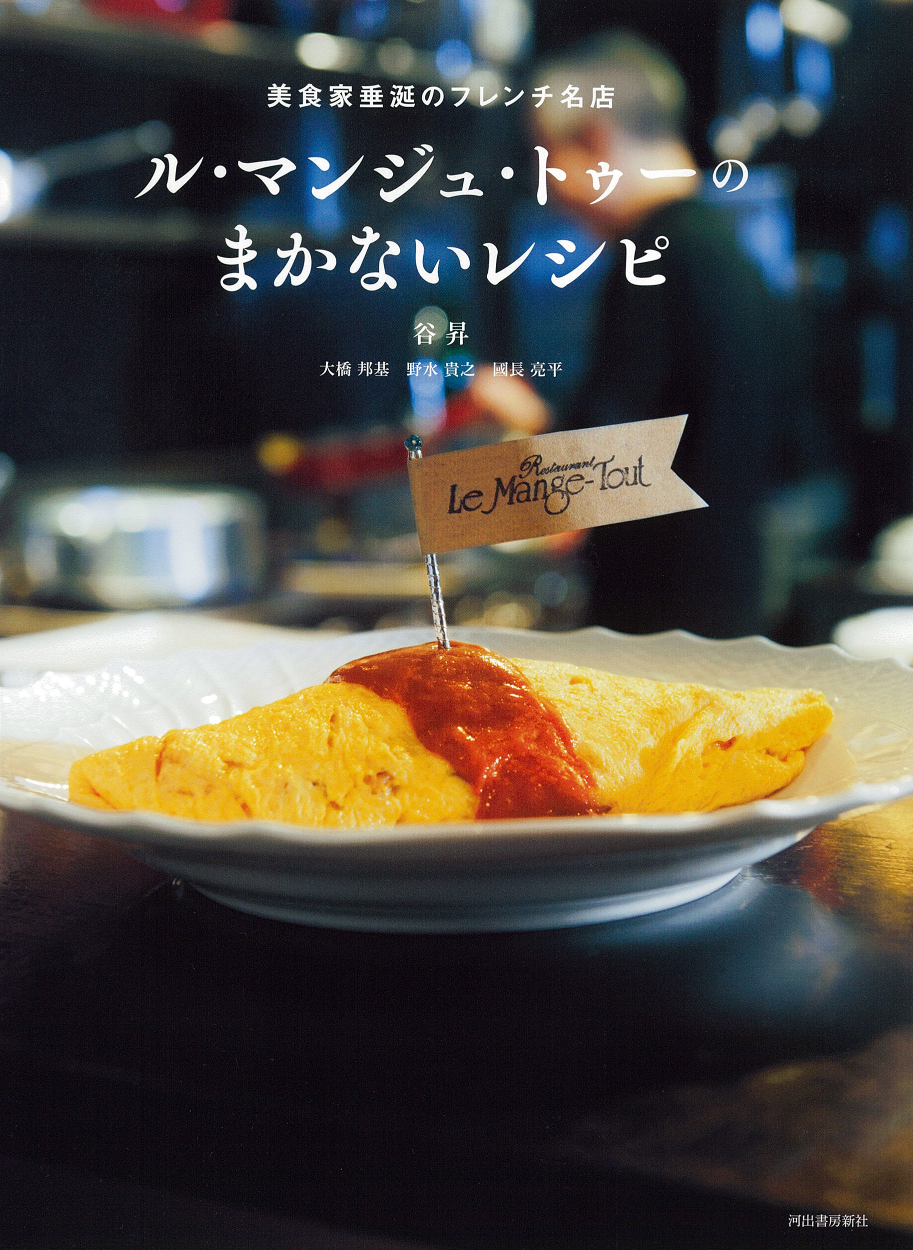 ル・マンジュ・トゥーのまかないレシピ