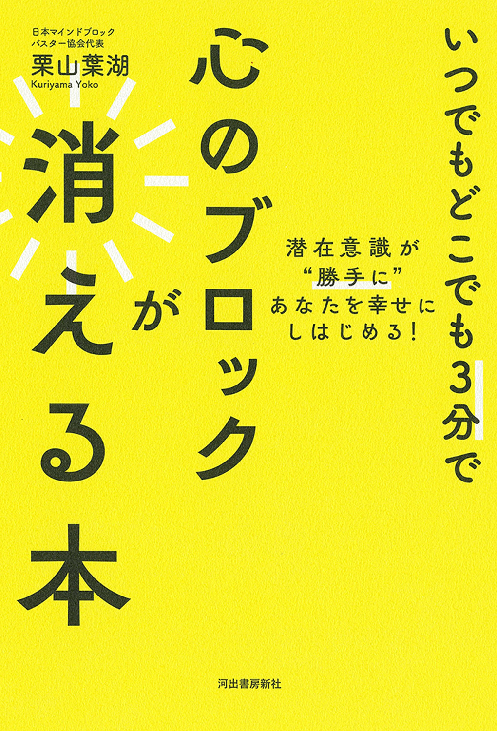 いつでもどこでも３分で心のブロックが消える本