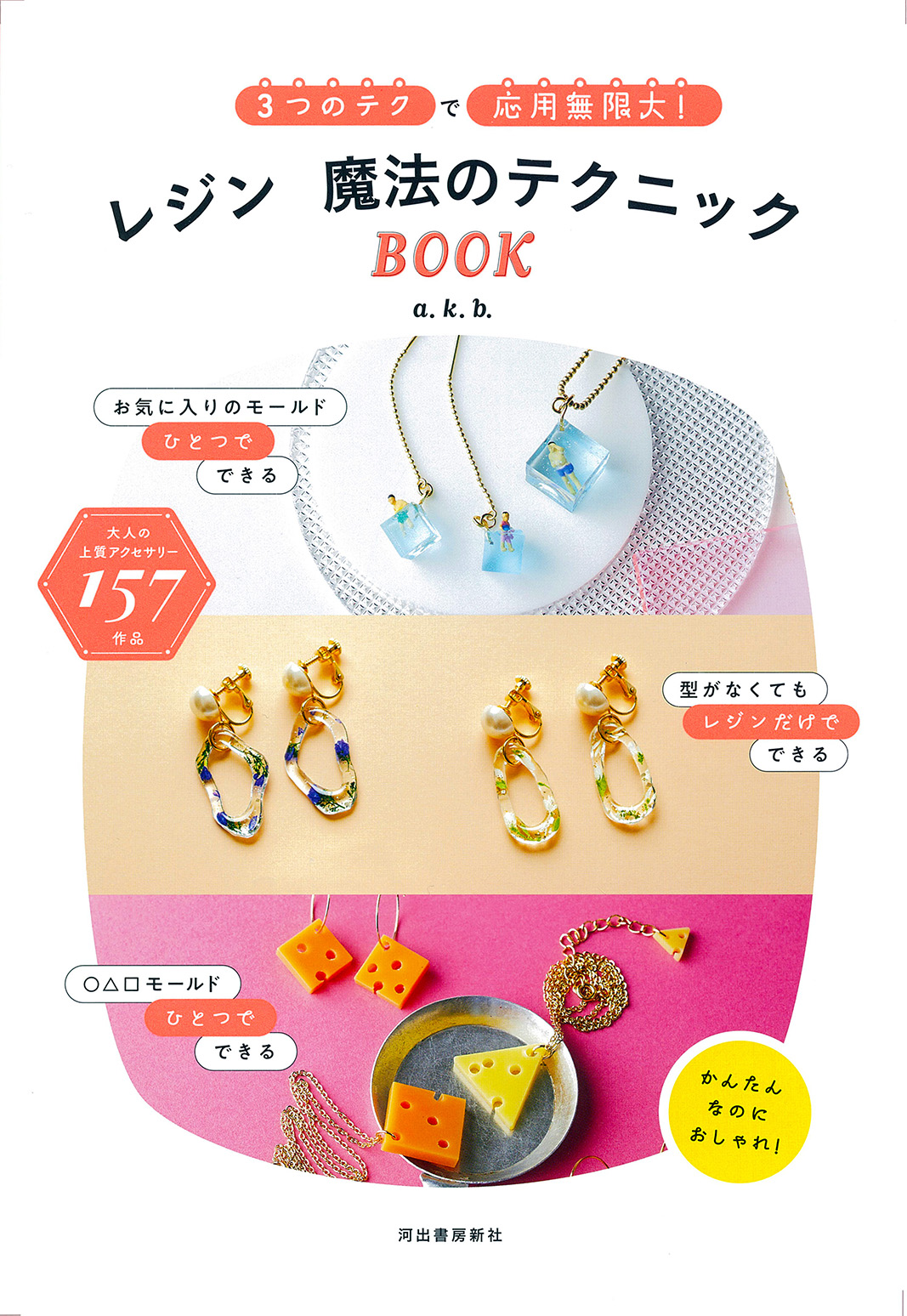 レジン　魔法のテクニックＢＯＯＫ