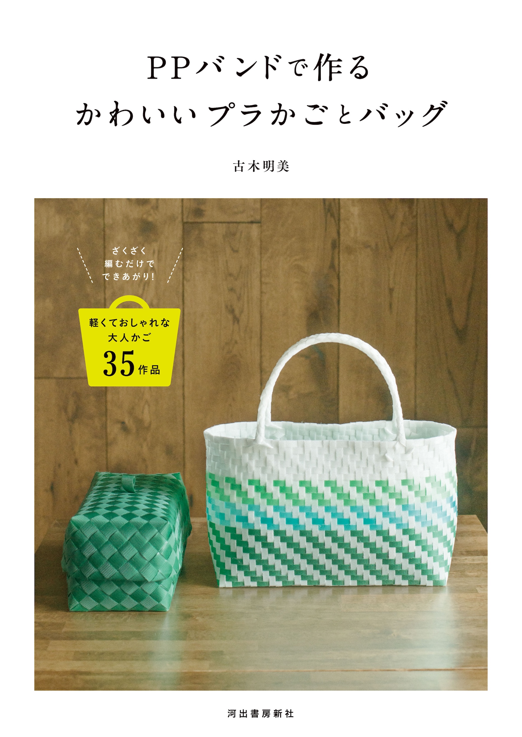 ＰＰバンドで作るかわいいプラかごとバッグ