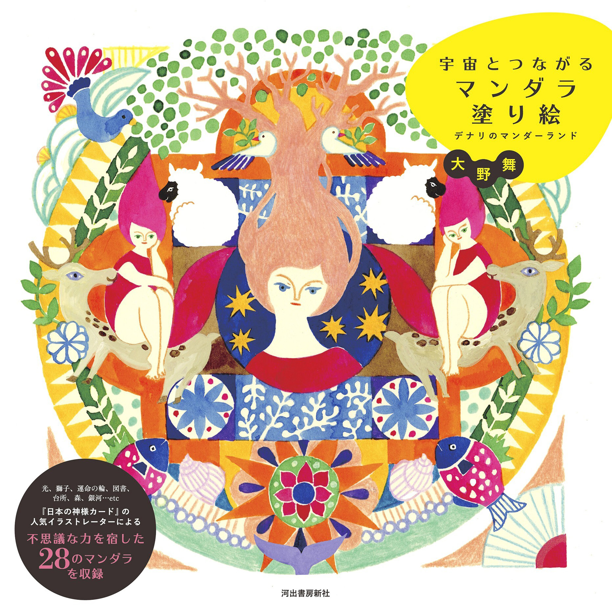 宇宙とつながるマンダラ塗り絵