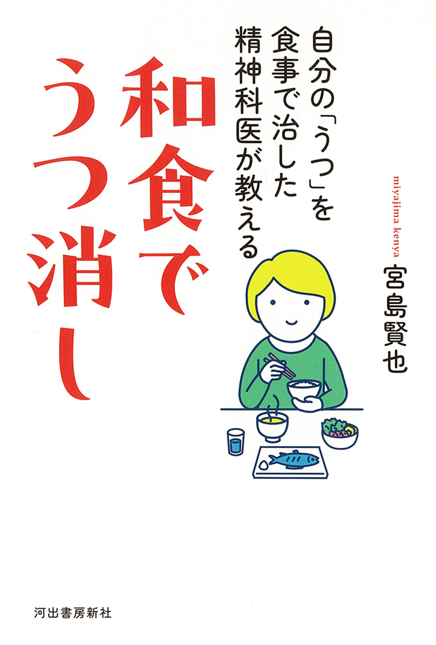 和食でうつ消し