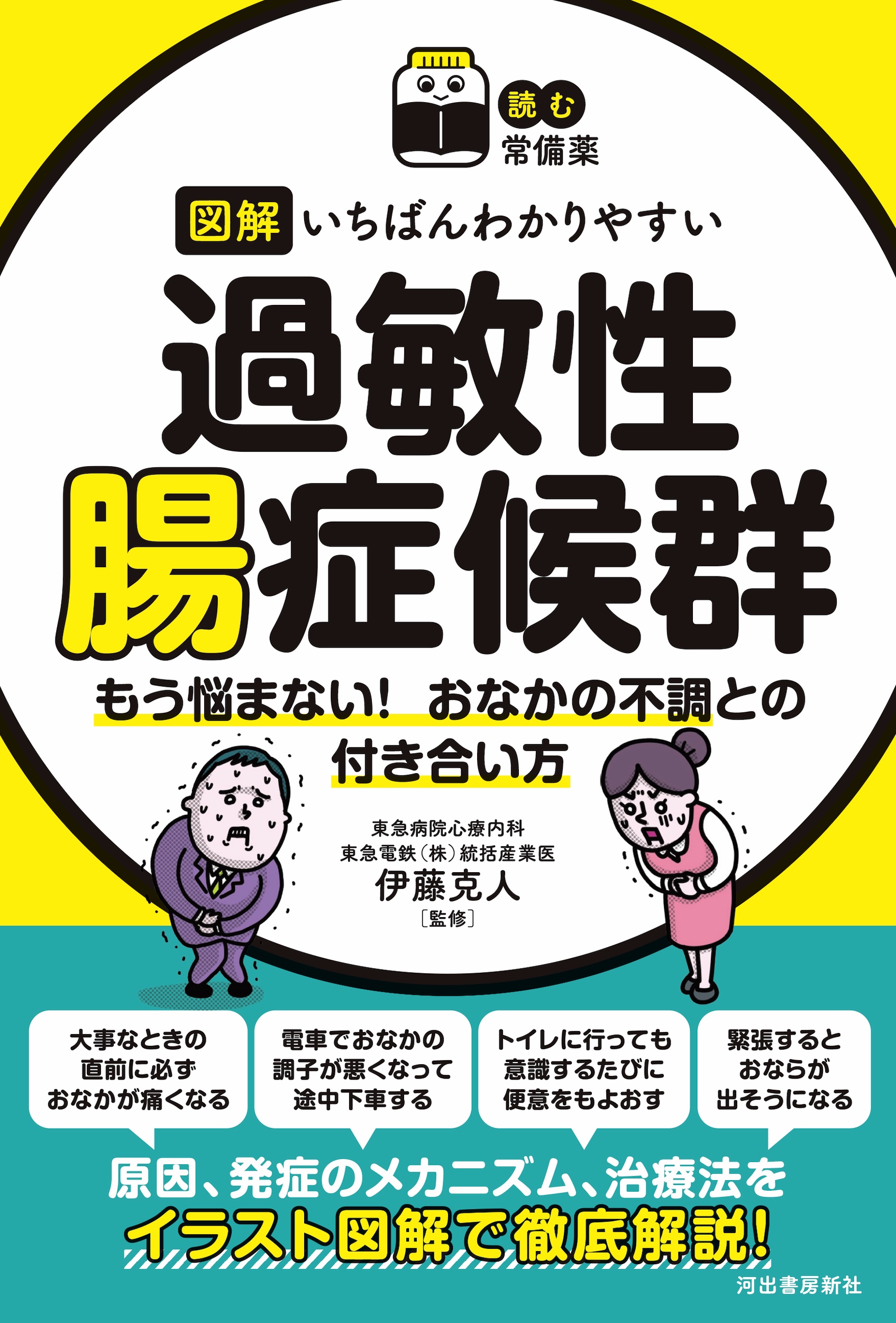 【読む常備薬】図解 いちばんわかりやすい過敏性腸症候群
