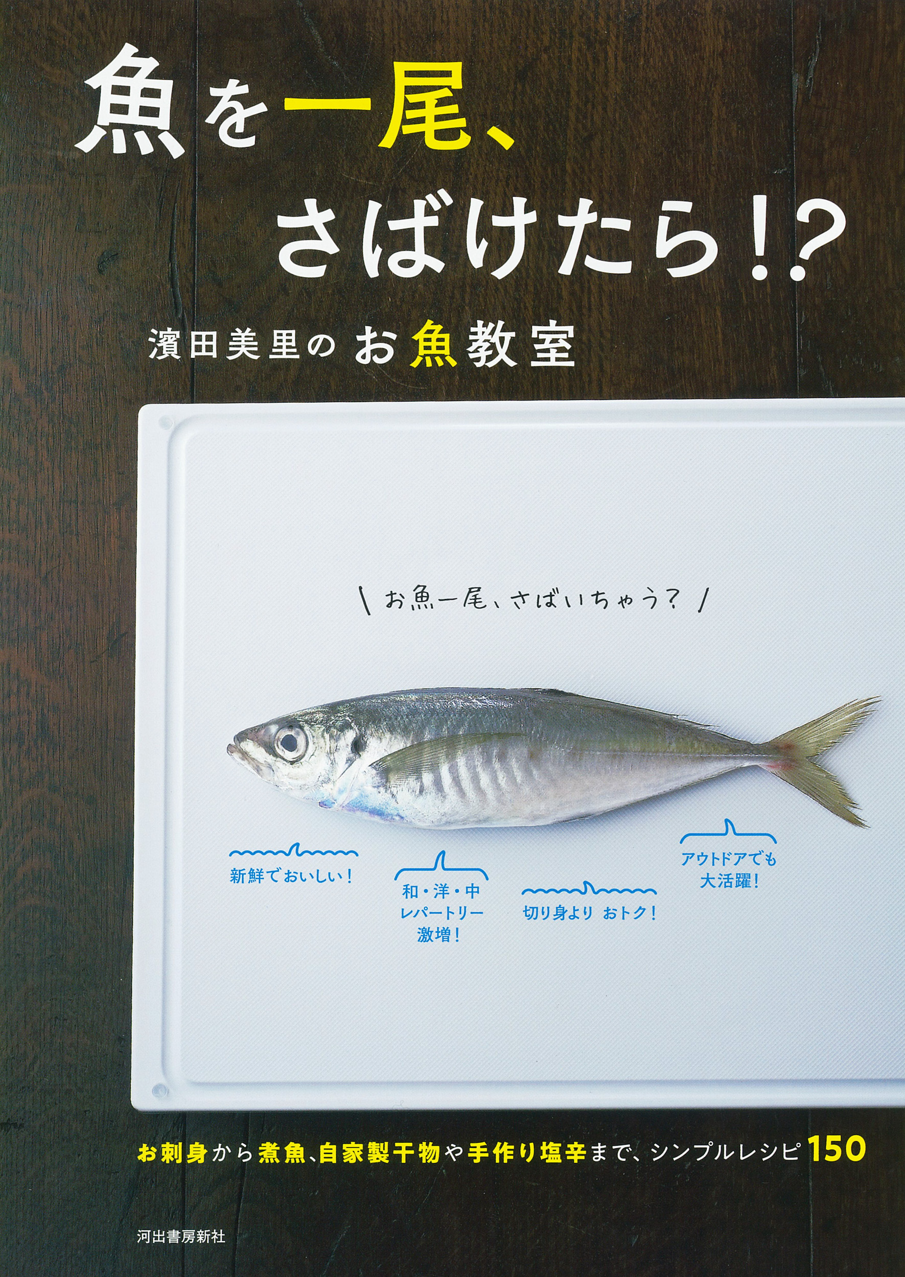魚を一尾、さばけたら!? 濱田美里のお魚教室