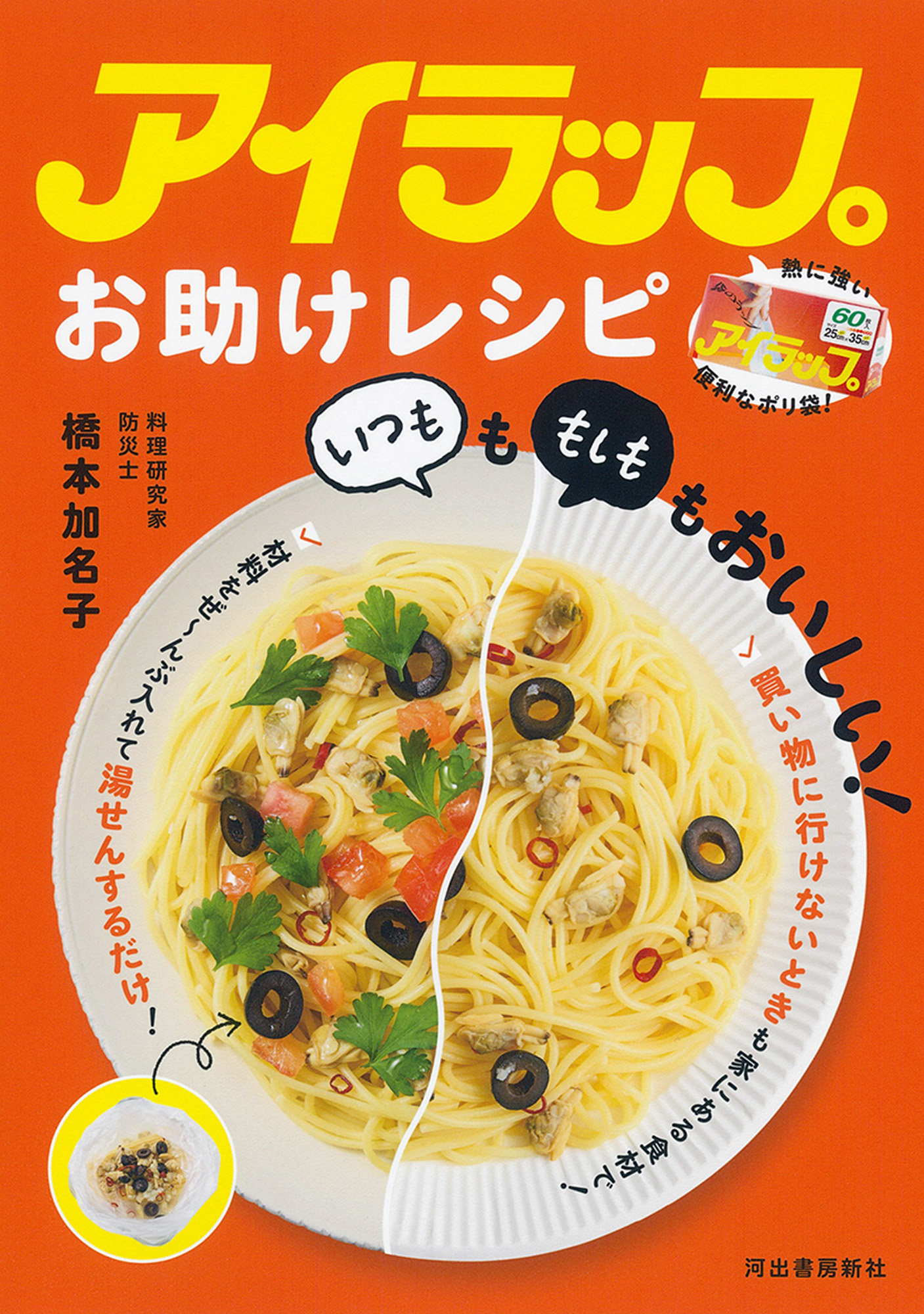 アイラップお助けレシピ　「いつも」も「もしも」もおいしい！