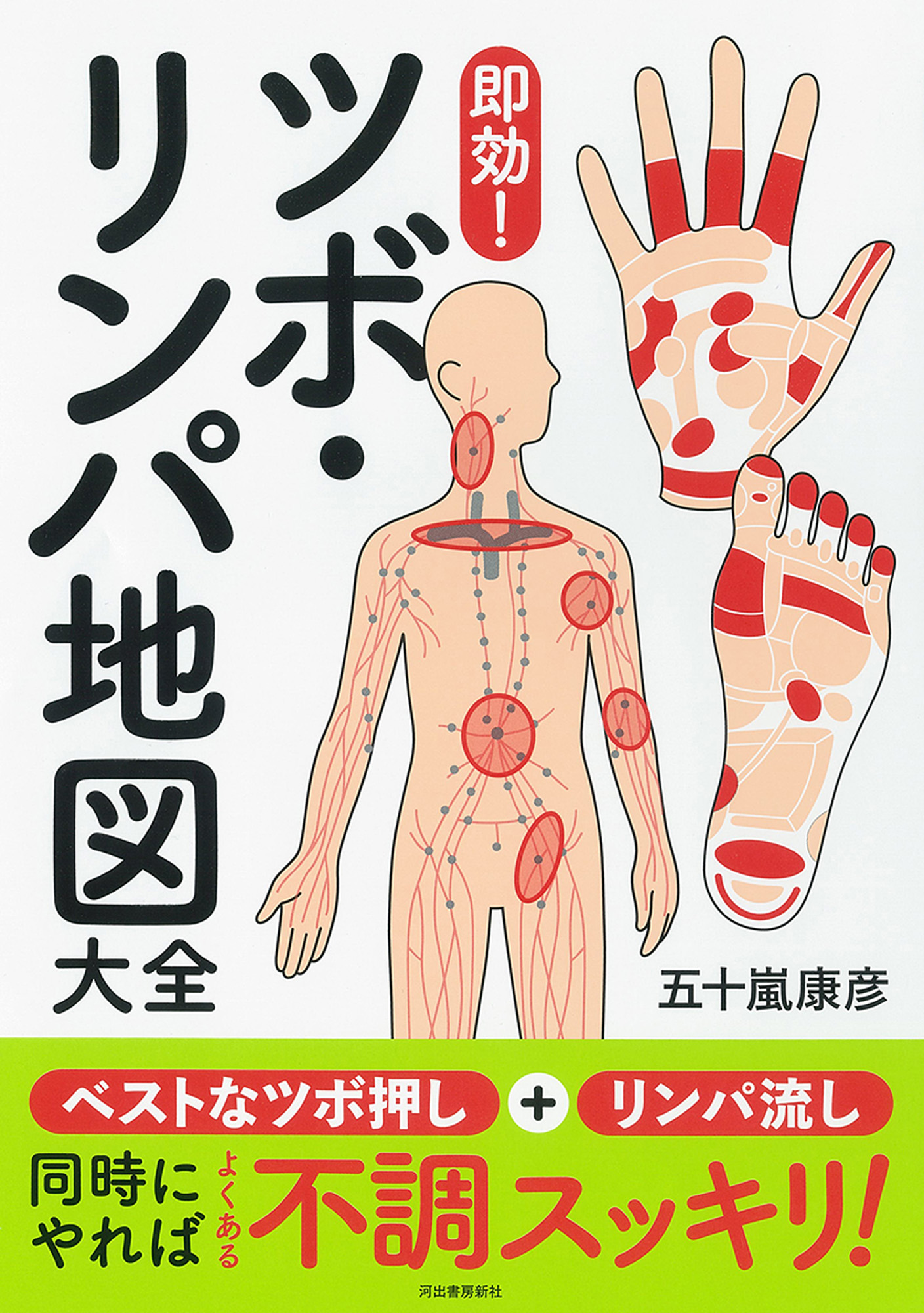 即効！　ツボ・リンパ地図大全