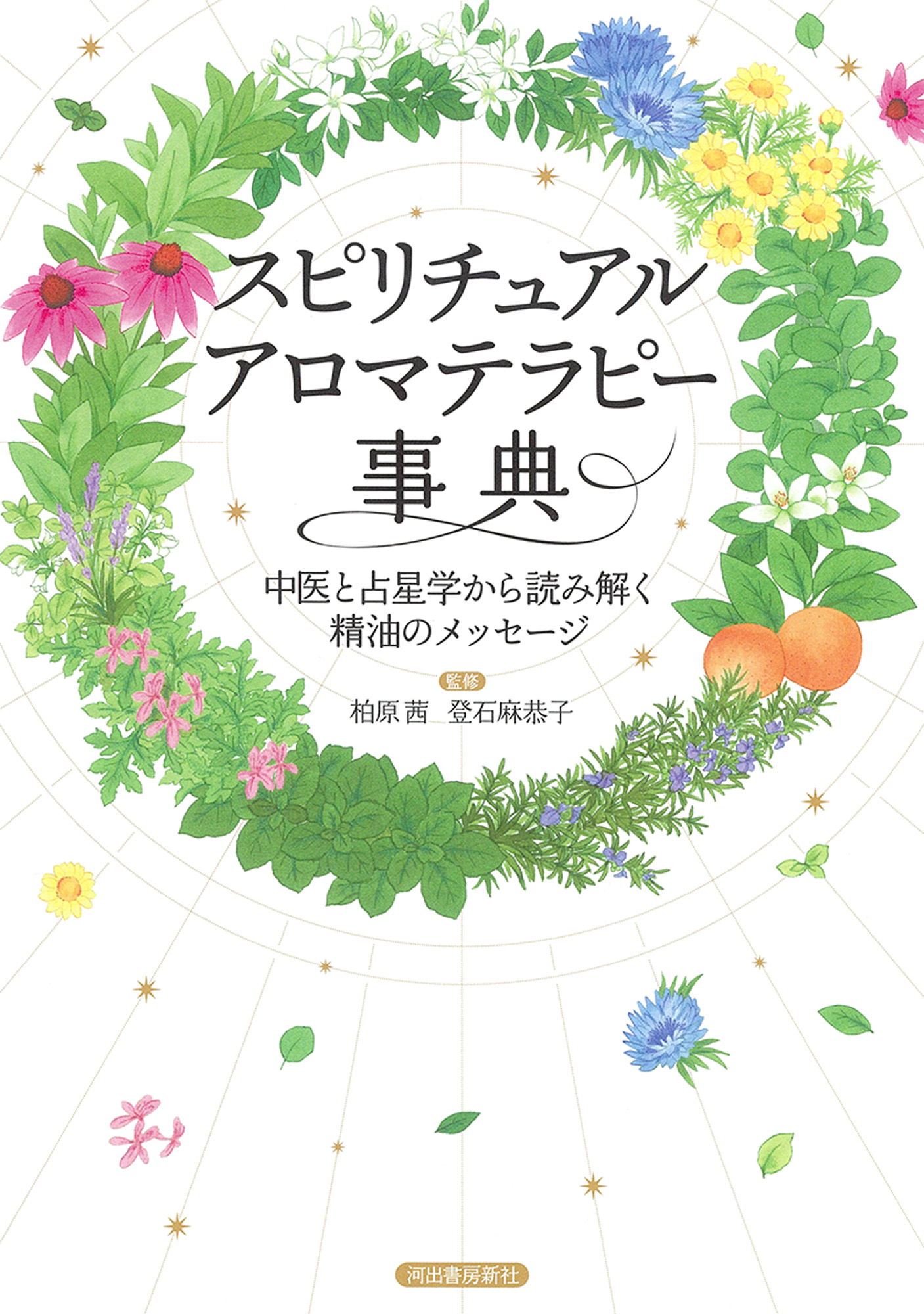 スピリチュアルアロマテラピー事典