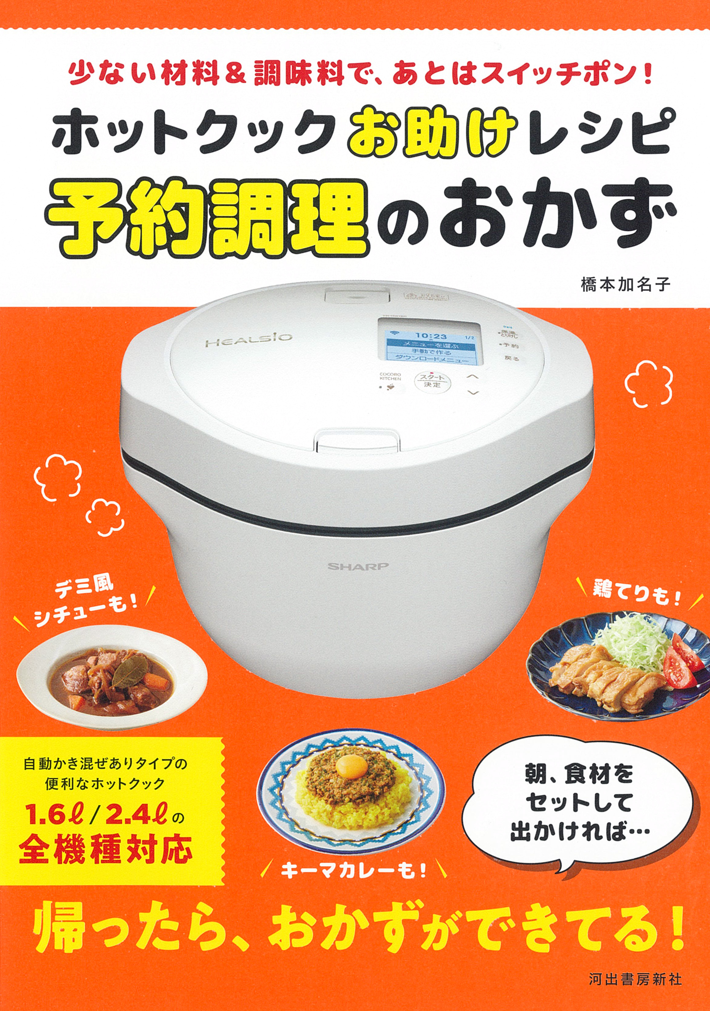 ホットクックお助けレシピ 予約調理のおかず