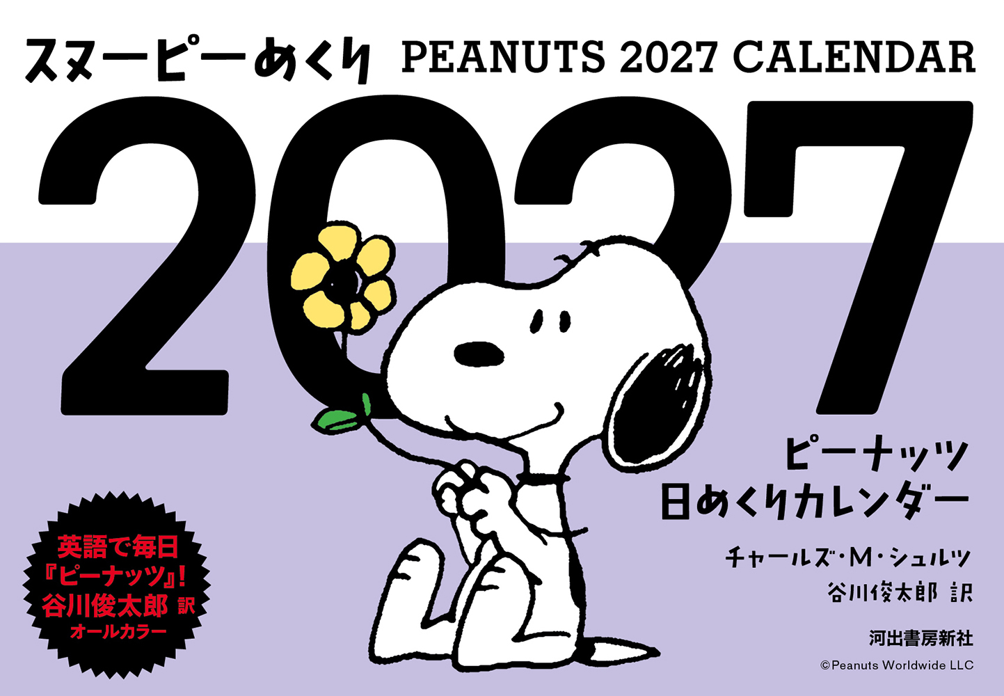 スヌーピーめくり2027 スヌーピーめくり2027