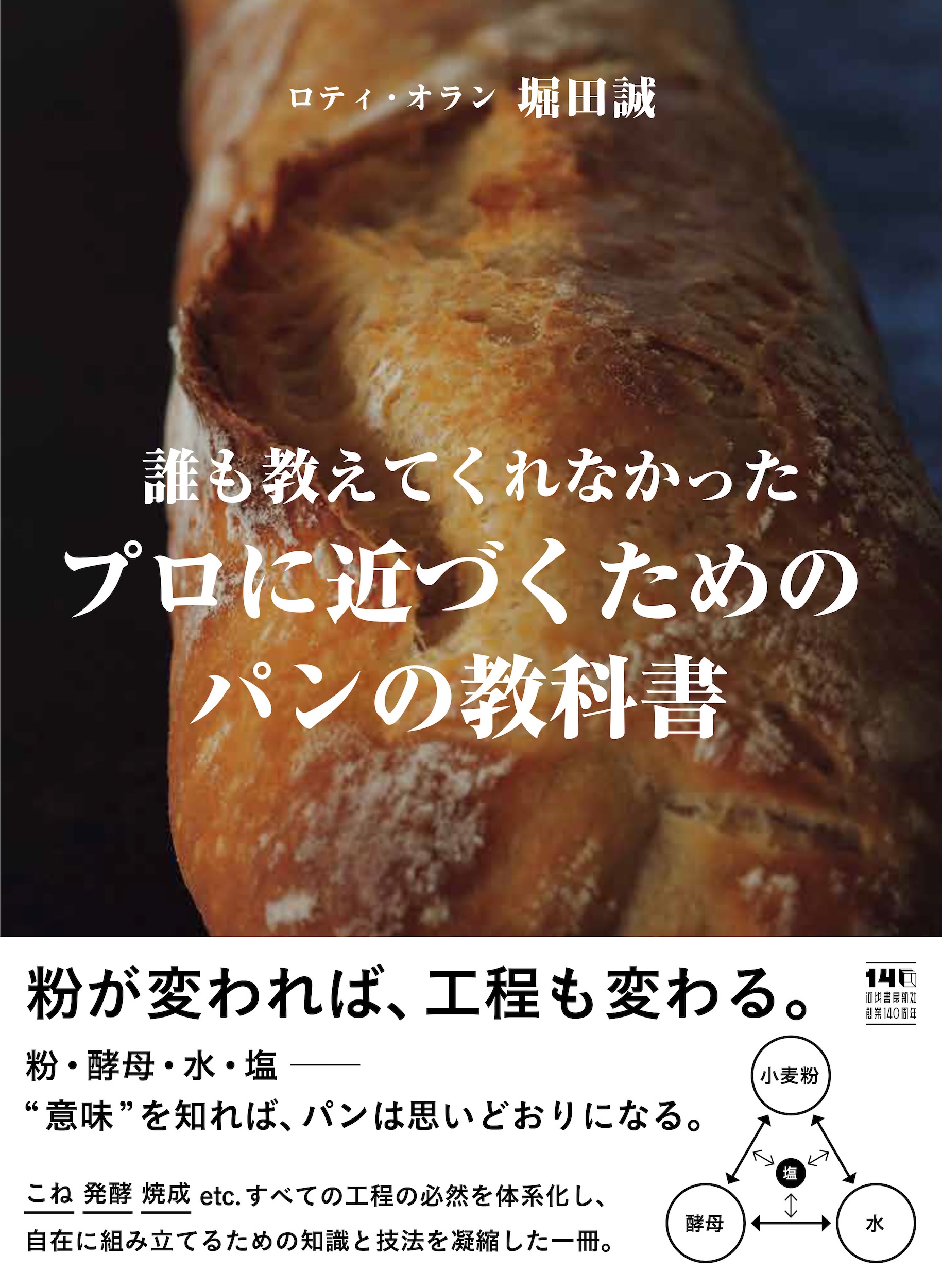 誰も教えてくれなかった プロに近づくためのパンの教科書