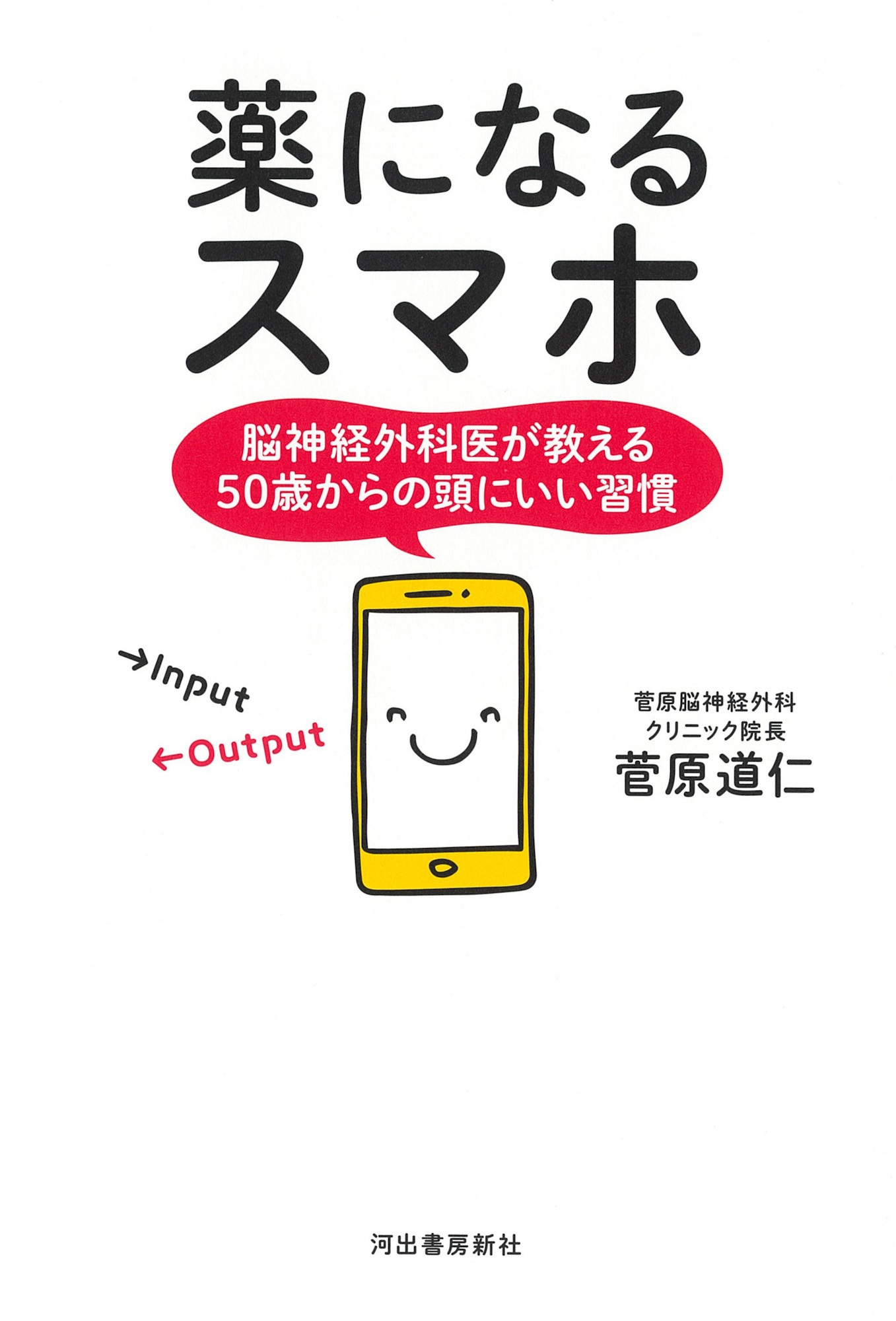 薬になるスマホ