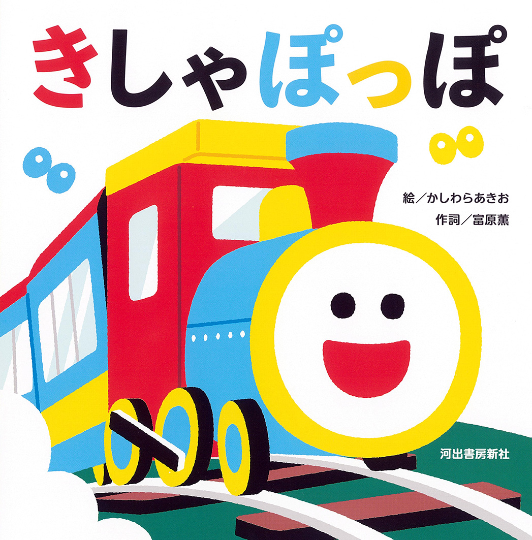 きしゃぽっぽ