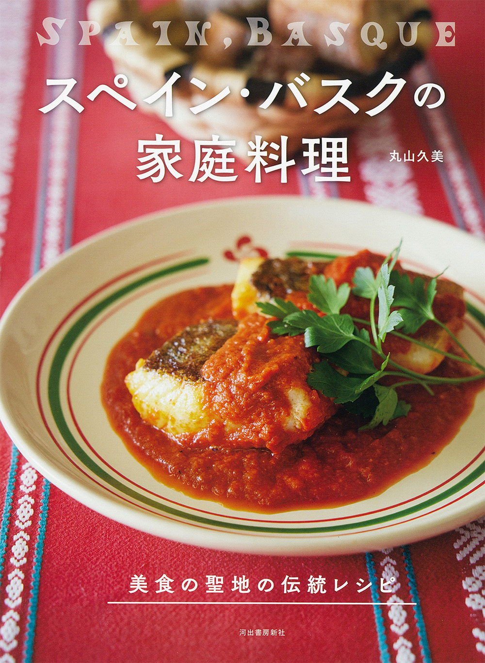 フランス郷土料理 :アンドレ・パッション | 河出書房新社