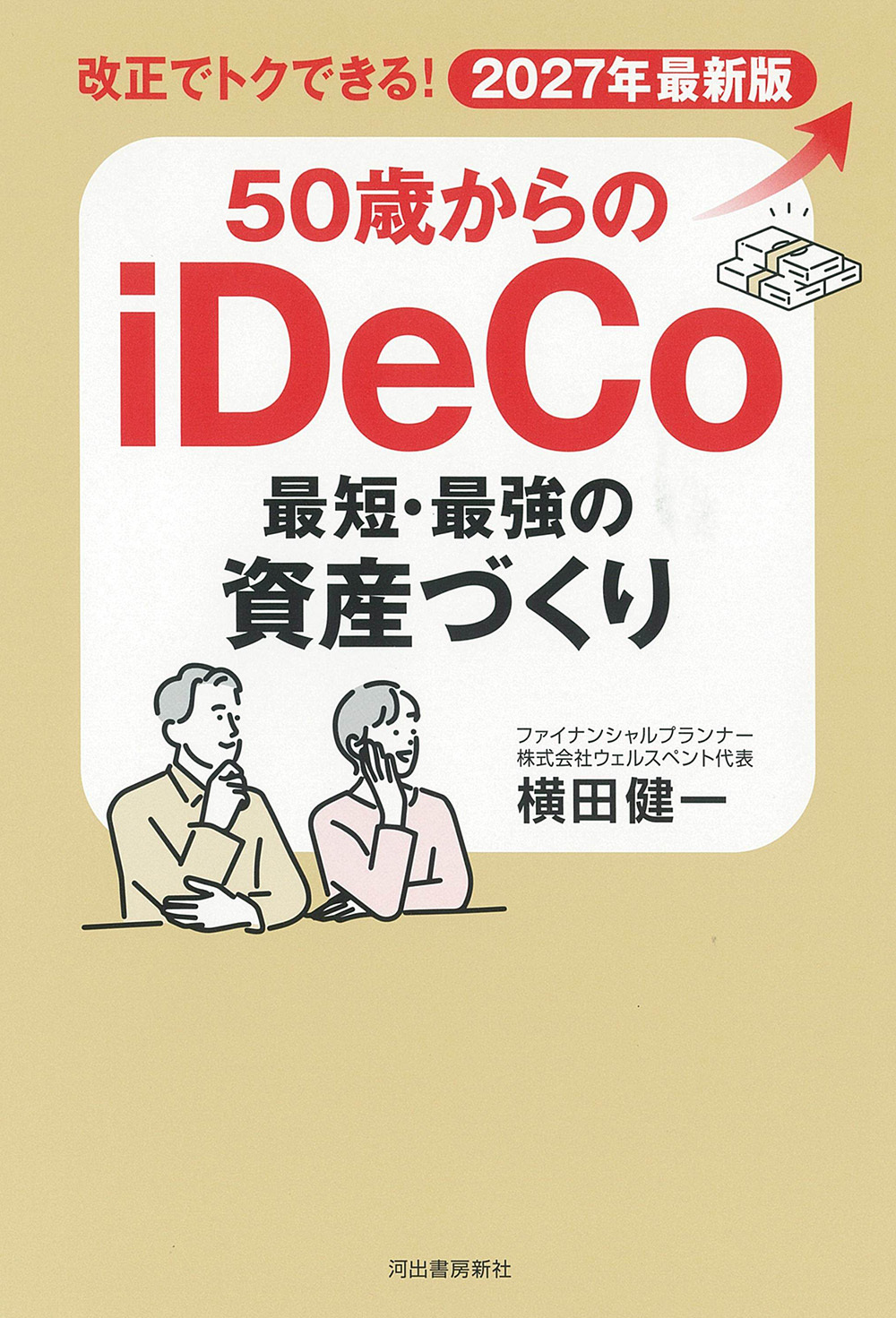 ５０歳からのｉＤｅＣｏ　最短・最強の資産づくり