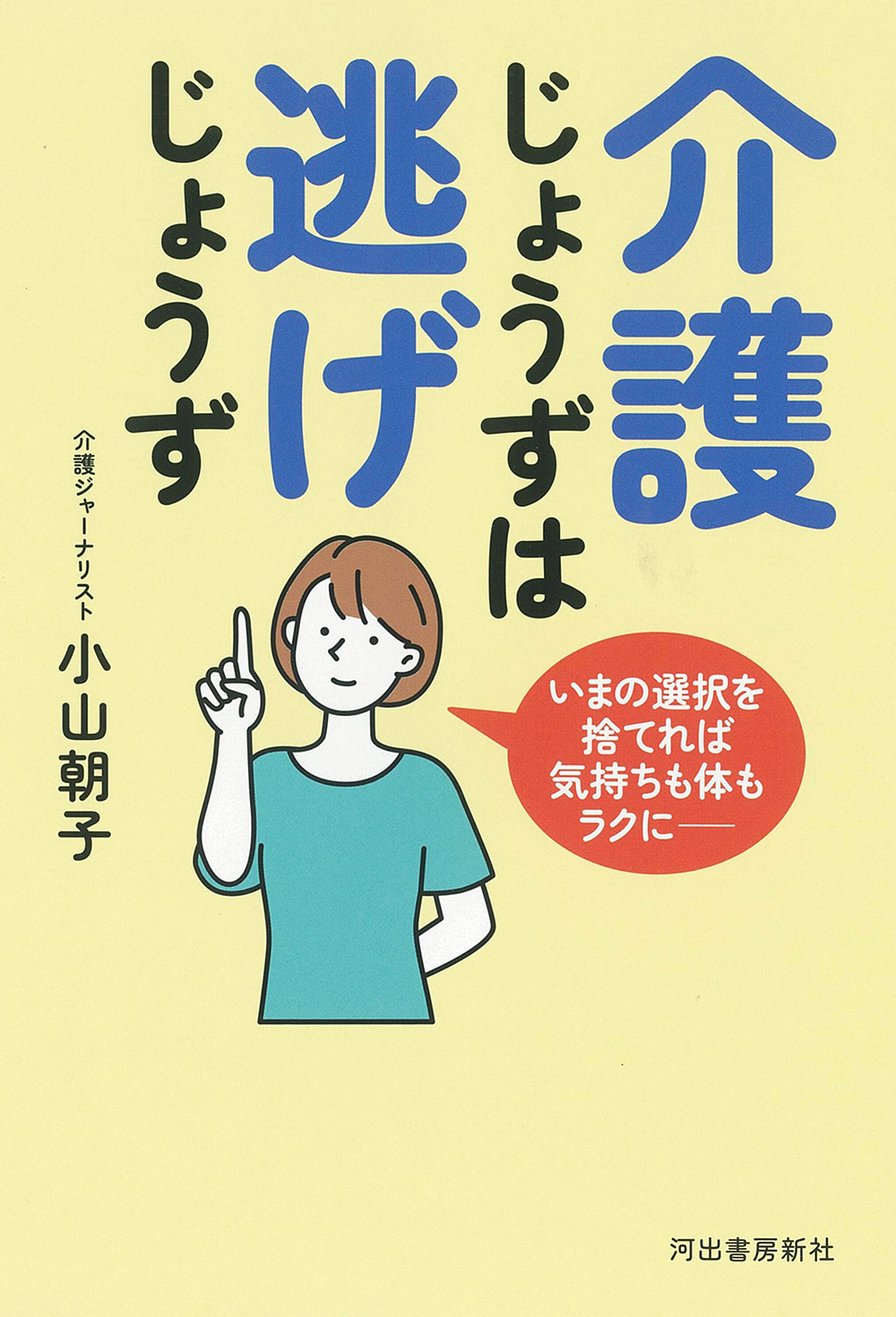 介護じょうずは逃げじょうず