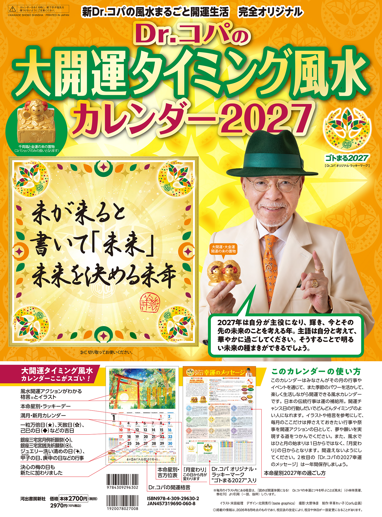 Dr.コパの大開運タイミング風水カレンダー2027