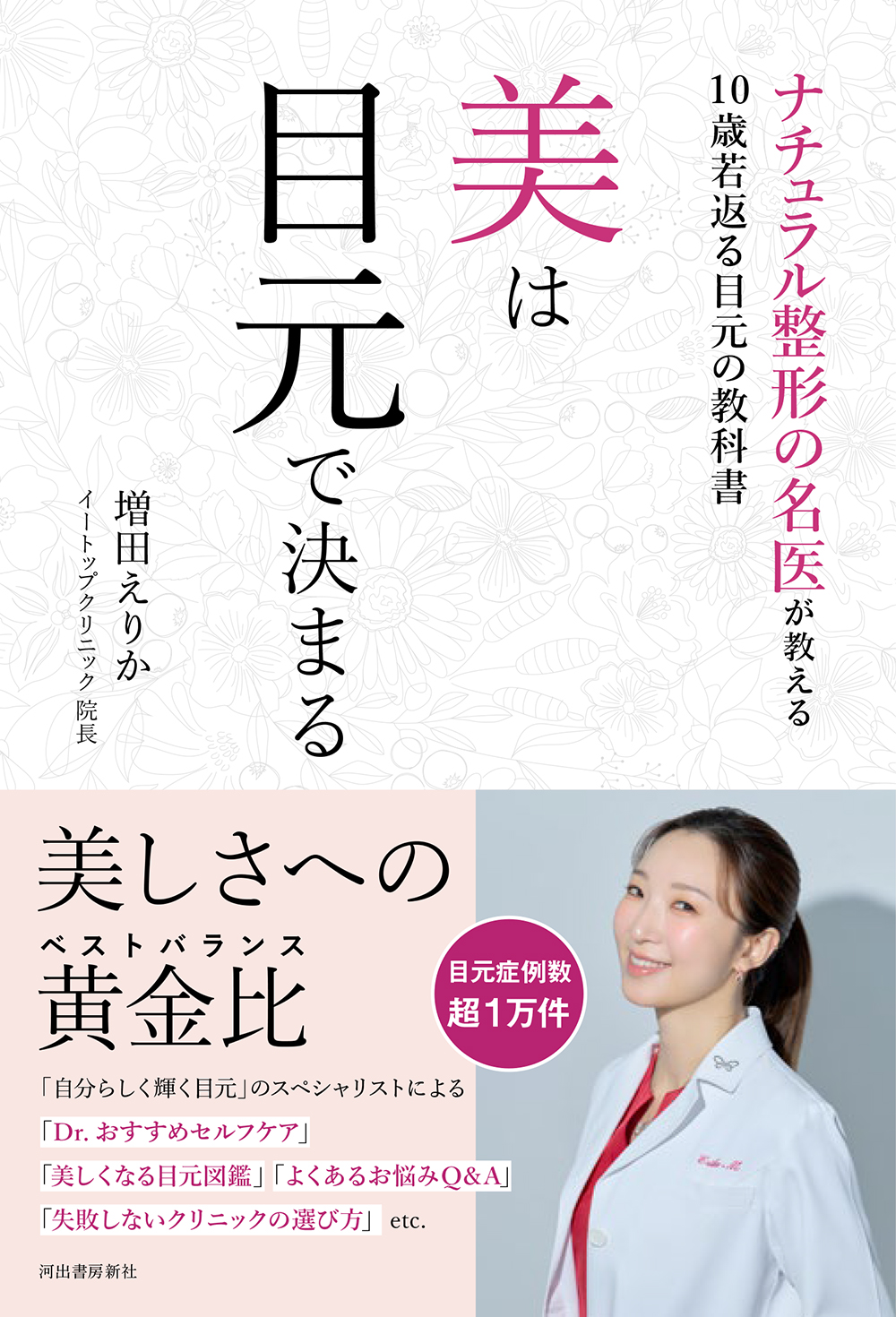 ナチュラル整形の名医が教える美しい目元になる教科書 美は目元で決まる