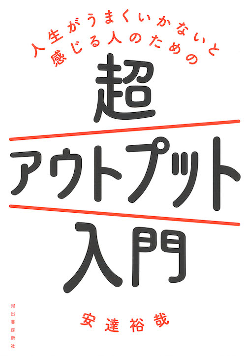 人生がうまくいかないと感じる人のための超アウトプット入門