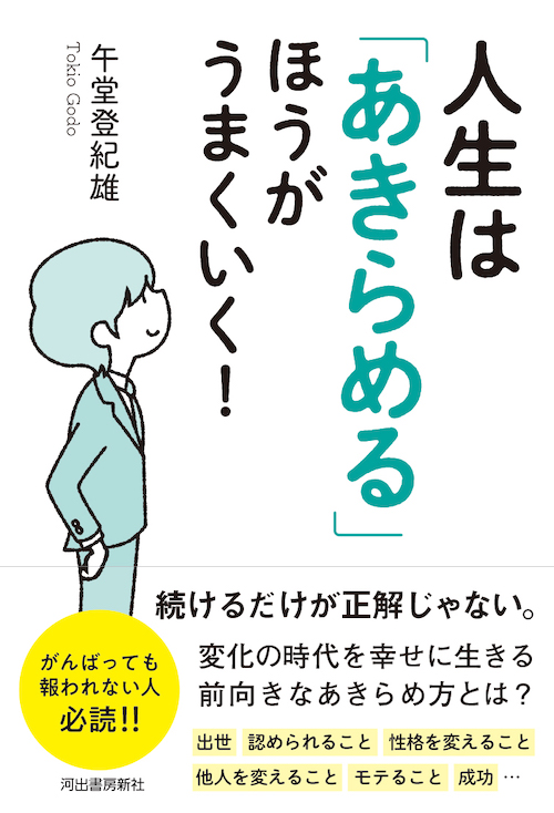 人生は「あきらめる」ほうがうまくいく！