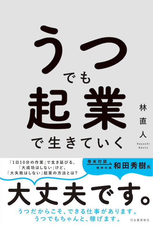 うつでも起業で生きていく