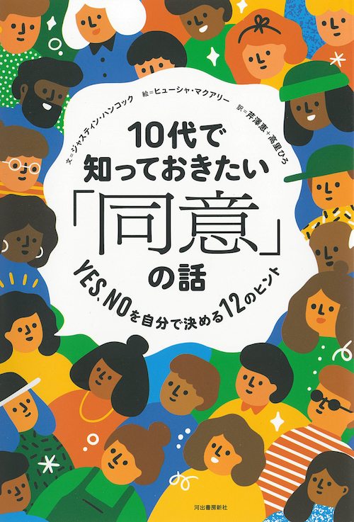 １０代で知っておきたい「同意」の話