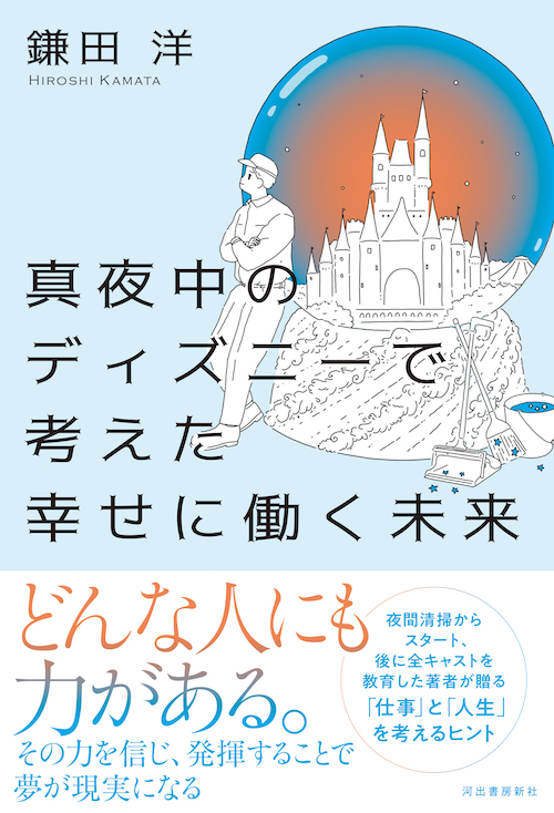 真夜中のディズニーで考えた幸せに働く未来