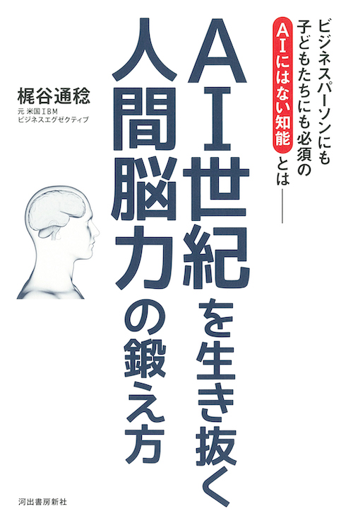 AI世紀を生き抜く 人間脳力の鍛え方 :梶谷 通稔 | 河出書房新社