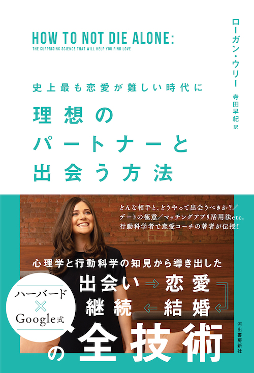 史上最も恋愛が難しい時代に　理想のパートナーと出会う方法