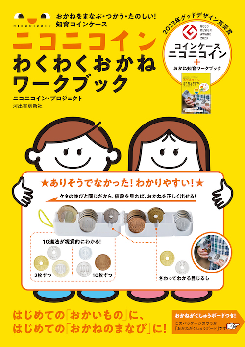 おかねをまなぶ・つかう・たのしい！　知育コインケース　ニコニコイン　わくわくおかねワークブック